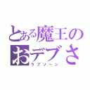 とある魔王のおデブさん（ラプソーン）