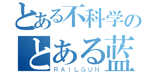 とある不科学のとある蓝白の条纹裤裤（ＲＡＩＬＧＵＮ）