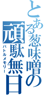 とある葱味噌の頑駄無日記Ⅱ（バトルメモリー）