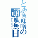 とある葱味噌の頑駄無日記Ⅱ（バトルメモリー）