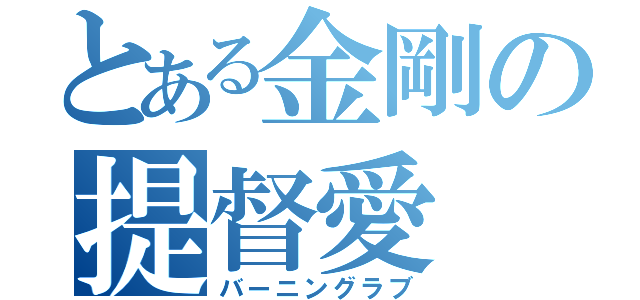 とある金剛の提督愛（バーニングラブ）