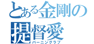 とある金剛の提督愛（バーニングラブ）