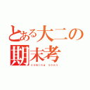 とある大二の期末考（ｃｏｍｉｎｇ ｓｏｏｎ）