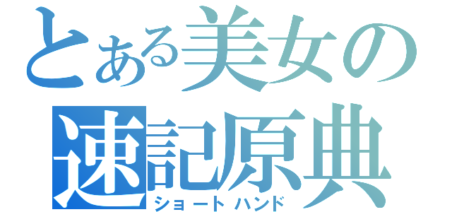 とある美女の速記原典（ショートハンド）