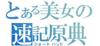 とある美女の速記原典（ショートハンド）