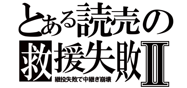 とある読売の救援失敗Ⅱ（継投失敗で中継ぎ崩壊）