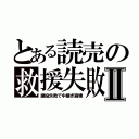 とある読売の救援失敗Ⅱ（継投失敗で中継ぎ崩壊）