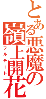 とある悪魔の嶺上開花（フルチート）