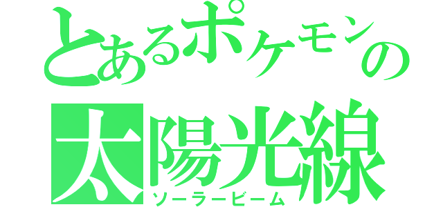 とあるポケモンの太陽光線（ソーラービーム）