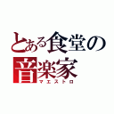 とある食堂の音楽家（マエストロ）