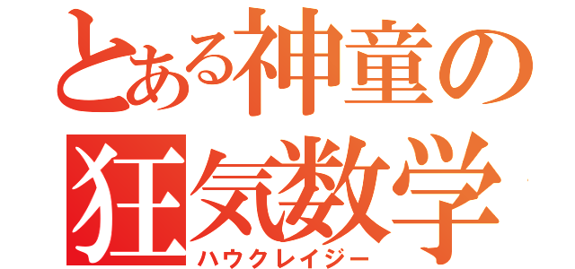 とある神童の狂気数学（ハウクレイジー）