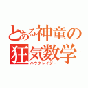 とある神童の狂気数学（ハウクレイジー）