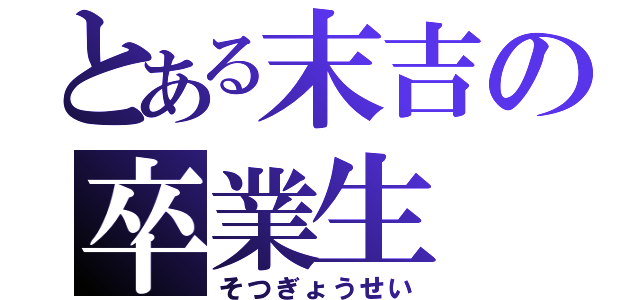 とある末吉の卒業生（そつぎょうせい）