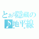 とある隱藏の♪地平線（自製）