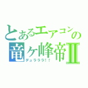 とあるエアコンの竜ヶ峰帝人Ⅱ（デュラララ！！）