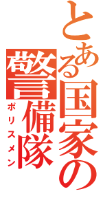 とある国家の警備隊（ポリスメン）