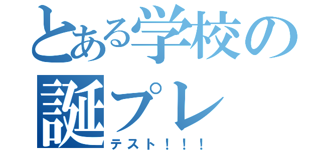 とある学校の誕プレ（テスト！！！）