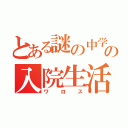 とある謎の中学生の入院生活（ワロス）