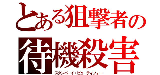 とある狙撃者の待機殺害（スタンバーイ・ビューティフォー）