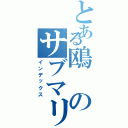 とある鴎のサブマリン（インデックス）