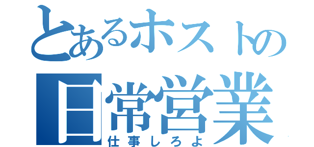 とあるホストの日常営業（仕事しろよ）