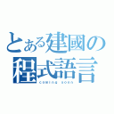 とある建國の程式語言（ｃｏｍｉｎｇ ｓｏｏｎ）