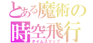 とある魔術の時空飛行（タイムスリップ）