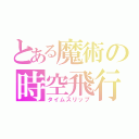 とある魔術の時空飛行（タイムスリップ）