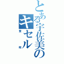 とある宇佐美のキセル（登校）