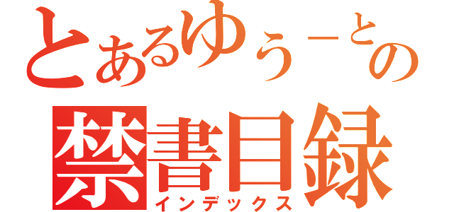 とあるゆう－とうせいの禁書目録（インデックス）