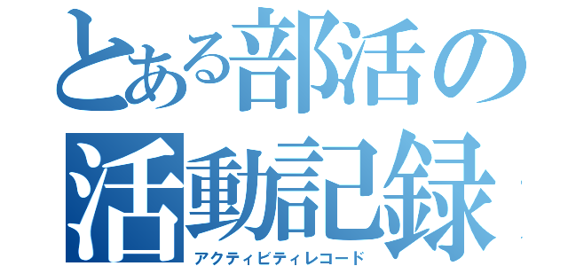 とある部活の活動記録（アクティビティレコード）