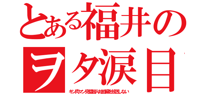 とある福井のヲタ涙目（キン肉マン完璧超人始祖編を放送しない）