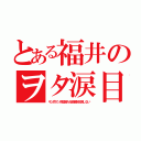 とある福井のヲタ涙目（キン肉マン完璧超人始祖編を放送しない）