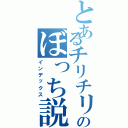 とあるチリチリのぼっち説（インデックス）