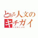 とある人文のキチガイ（ＩＣＨＩＪＯ）