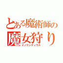 とある魔術師の魔女狩りの王（イノケンティウス）