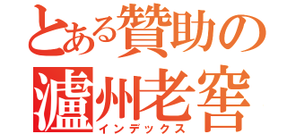 とある贊助の瀘州老窖（インデックス）