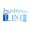 とある中学生のＬＩＮＥ放置Ⅱ（夜と朝みます）