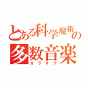 とある科学魔術の多数音楽（カラオケ）