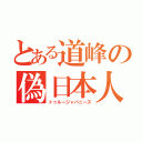 とある道峰の偽日本人（トゥルージャパニーズ）