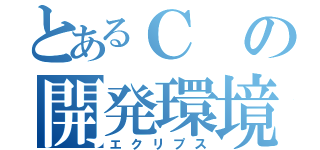 とあるＣの開発環境（エクリプス）