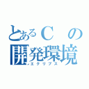 とあるＣの開発環境（エクリプス）