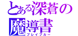 とある深蒼の魔導書（ブレイブルー）