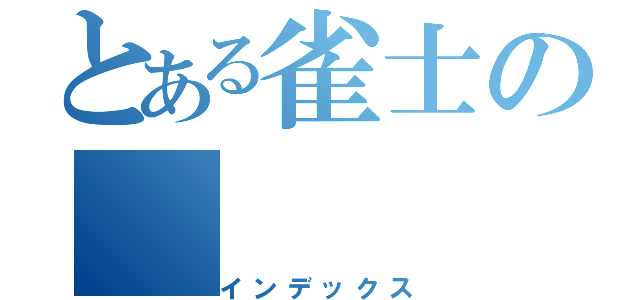 とある雀士の（インデックス）