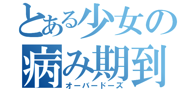 とある少女の病み期到来（オーバードーズ）