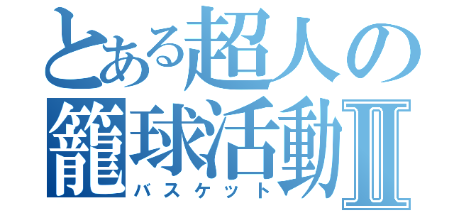 とある超人の籠球活動Ⅱ（バスケット）