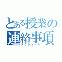 とある授業の連絡事項（スケジュール）