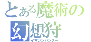 とある魔術の幻想狩（イマジンハンター）