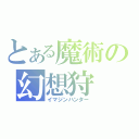 とある魔術の幻想狩（イマジンハンター）