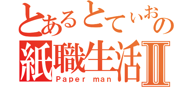 とあるとてぃおとめの紙職生活Ⅱ（Ｐａｐｅｒ ｍａｎ）